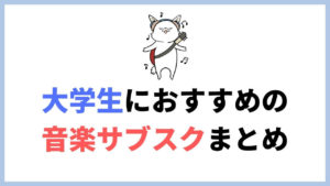 大学生・専門学生におすすめの音楽サブスク3選。学割プランでどうせなら動画も楽しもう！