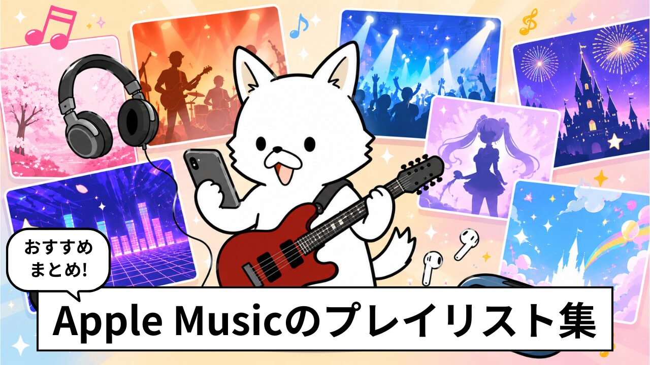 Apple Musicで聴けるおすすめプレイリストまとめ。毎日の生活を豊かにするBGMがいっぱい