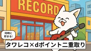 タワレコ店舗に向かってスキップするバン犬のイラスト。dポイントを二重取りしてお得に買い物するイメージ