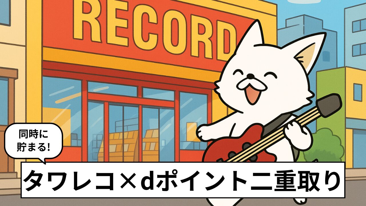 タワレコでdポイントを二重取りする方法。店舗とオンラインのルール違いに注意!