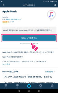 Amazon EchoにApple Musicを設定する手順6