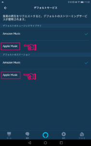 Apple MusicをAmazon Echoのデフォルトに設定する手順４