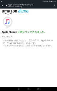 Amazon EchoにApple Musicを設定する手順９