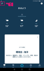 Amazon EchoにApple Musicを設定する手順1