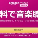 音楽サブスク「Amazon Music Unlimited」の３ヶ月間無料キャンペーンがスタート！スマートスピーカーも当たるかも