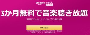 音楽サブスク「Amazon Music Unlimited」の３ヶ月間無料キャンペーンがスタート！スマートスピーカーも当たるかも