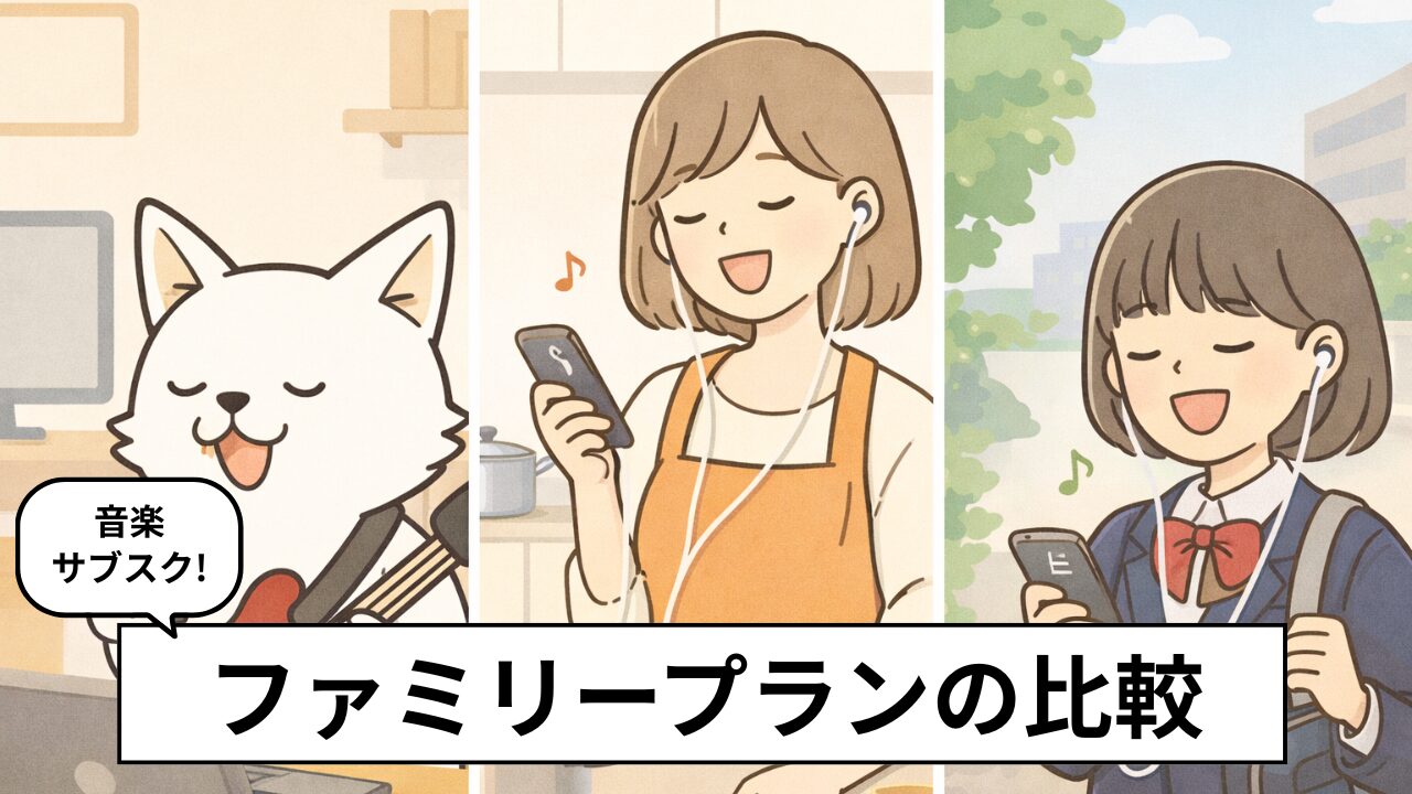 音楽サブスクのファミリープラン比較|家族で一番お得なのはどれ?