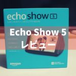 Amazonのスマートスピーカー「Echo Show 5」を買ってわかったメリット・デメリット、注意点などを紹介