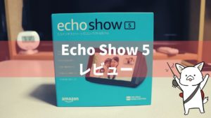 Amazonのスマートスピーカー「Echo Show 5」を買ってわかったメリット・デメリット、注意点などを紹介