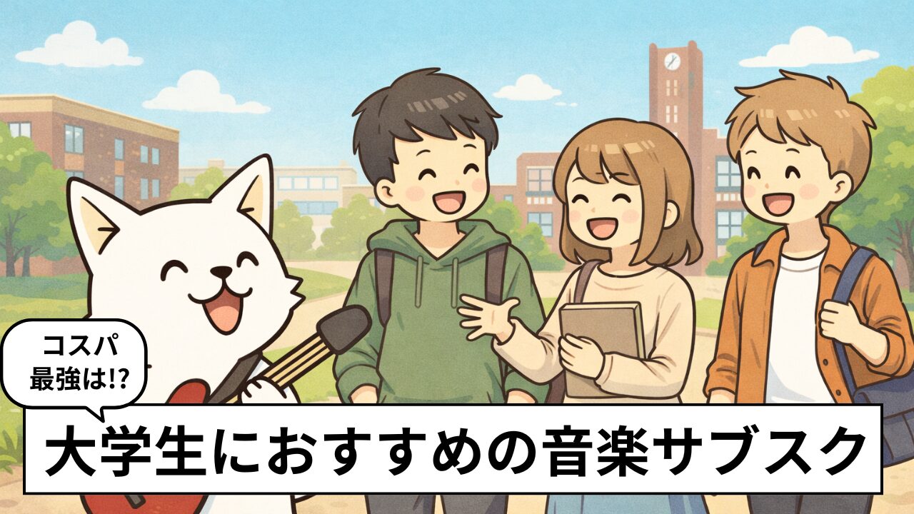 大学生の音楽サブスク学割、どう選ぶ?「正直、どれも同じ」だからこその最適解