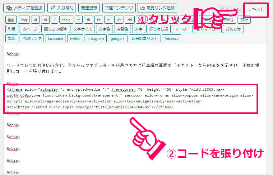 Apple Musicの埋め込みコードをWordpressに貼り付ける