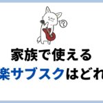 家族で使えるファミリープランがある音楽サブスクでおすすめは？