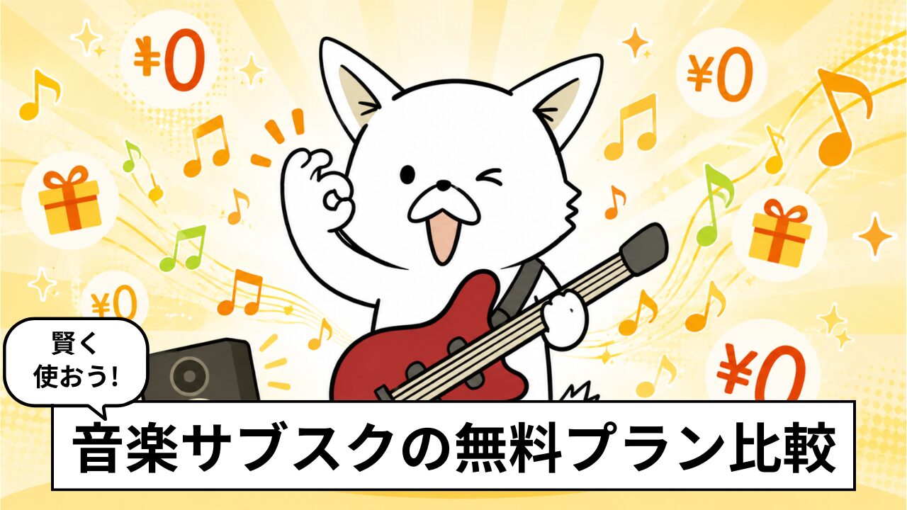 無料で使える音楽サブスク比較|どこまで聴ける?おすすめ6サービスを解説