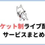 「有料」の音楽ライブ・コンサートが配信（決済）できるサービスまとめ