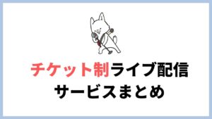 「有料」の音楽ライブ・コンサートが配信（決済）できるサービスまとめ