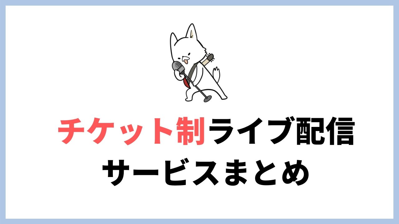 「有料」の音楽ライブ・コンサートが配信(決済)できるサービスまとめ