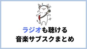 ラジオ（音声コンテンツ）が聴ける音楽サブスク4選。おすすめは！？