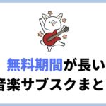 【年末年始セール】今だけ3ヶ月無料の音楽サブスク３選！