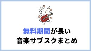 【年末年始セール】今だけ3ヶ月無料の音楽サブスク３選！