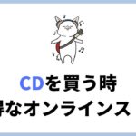 おすすめのCD通販サイト5選。あなたが得するポイント制度を解説