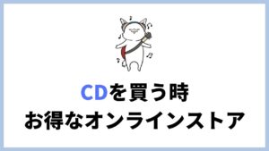 おすすめのCD通販サイト5選。あなたが得するポイント制度を解説