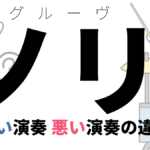 グルーヴとは？グルーヴィな演奏をする方法