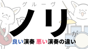 グルーヴとは？グルーヴィな演奏をする方法