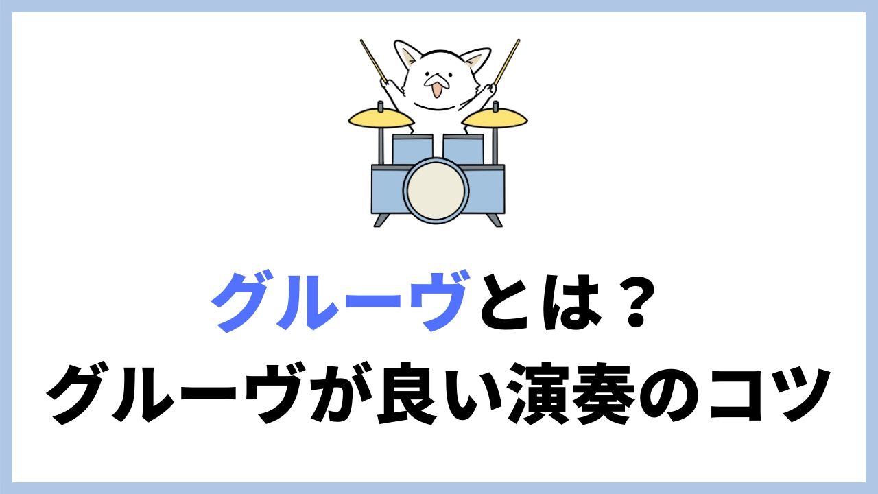 グルーヴとは グルーヴィな演奏をする方法 バン活 ーバンドで稼ぐ ロックに生きる グルーヴとは グルーヴィな演奏をする方法 バン活 ーバンドで稼ぐ ロックに生きる