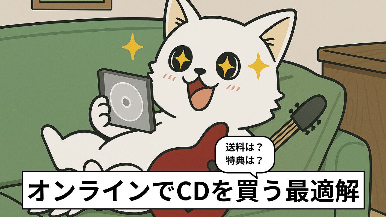 おすすめCD通販サイト5選|どこが一番お得?【ポイント・送料・限定特典を徹底比較】