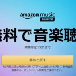 音楽サブスク「Amazon Music Unlimited」の３ヶ月間無料キャンペーンがスタート！【7月21日まで】