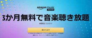 音楽サブスク「Amazon Music Unlimited」の３ヶ月間無料キャンペーンがスタート！【7月21日まで】