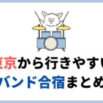 東京から行ける、関東でバンド音楽合宿ができるスタジオやホテル、ペンション27選。お得なレンタカーも紹介