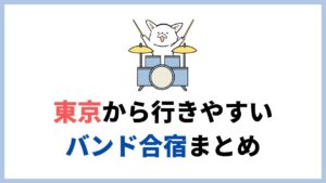 東京から行ける、関東でバンド音楽合宿ができるスタジオやホテル、ペンション27選。お得なレンタカーも紹介