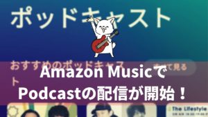Spotifyに続いてAmazon MusicでPodcastの配信が開始！ラジオ番組が音楽サブスクアプリで聴けるように