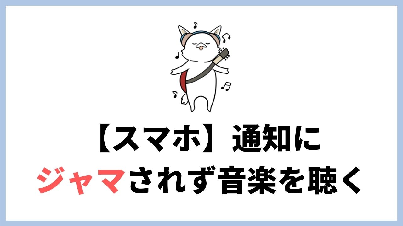 スマホを一時的に音楽専用プレイヤーにできる「画面の固定(画面ロック)」で音楽鑑賞に集中しよう