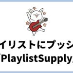 優良プレイリスト（サブミッションメディア）を見つけられる「PlaylistSupply」。音楽を拡散してくれるツール