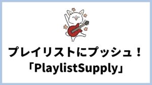 優良プレイリスト（サブミッションメディア）を見つけられる「PlaylistSupply」。音楽を拡散してくれるツール