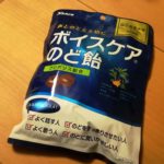 国立音楽大学 共同開発の「ボイスケアのど飴」を食べてみた。のど飴ヘビーユーザーにおすすめ