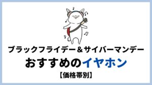 Amazonブラックフライデー&サイバーマンデー2020 おすすめのイヤホンまとめ!