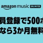 【1月11日まで】Amazonの音楽サブスク「Amazon Music Unlimited」が今なら3ヶ月間無料！