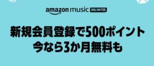 【1月11日まで】Amazonの音楽サブスク「Amazon Music Unlimited」が今なら3ヶ月間無料！