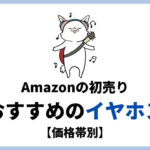 【2021年】Amazon初売りでおすすめのイヤホンまとめ！価格の変動をしっかりチェック