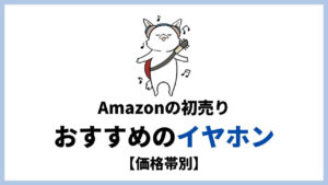 【2021年】Amazon初売りでおすすめのイヤホンまとめ！価格の変動をしっかりチェック