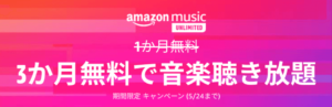 Amazon MUsic Unlimitedの3ヶ月無料キャンペーンがスタート!【5月21日まで】
