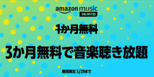 Amazon Music Unlimitedの3ヶ月無料キャンペーンがスタート！【3月29日まで】