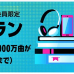 【学割】Prime Studentなら音楽サブスクが驚異の6ヶ月無料！【7,000万曲】