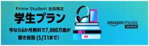 【学割】Prime Studentなら音楽サブスクが驚異の6ヶ月無料！【7,000万曲】