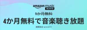 年に一度の超お得!Amazon Music Unlimitedが今だけ4ヶ月間無料!そしてまさかの500ポイントプレゼントも!