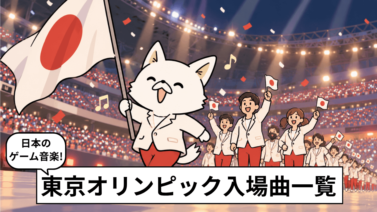 東京オリンピック2020入場行進曲一覧。日本が誇るゲーム音楽
