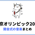 東京オリンピック2020開会式で使われた選手の入場曲まとめ